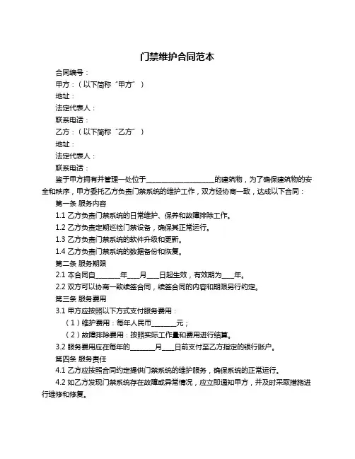 门禁维护合同范本