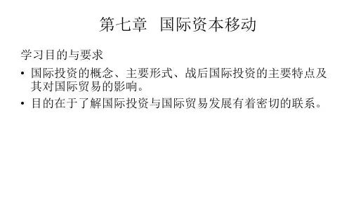 第七章   国际资本移动  《国际贸易》PPT课件