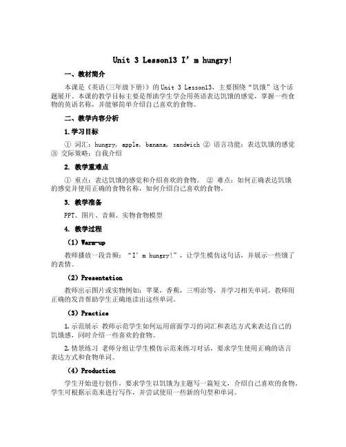 Unit 3 Lesson13 I’m hungry! (说课稿)-2022-2023学年英语三年级