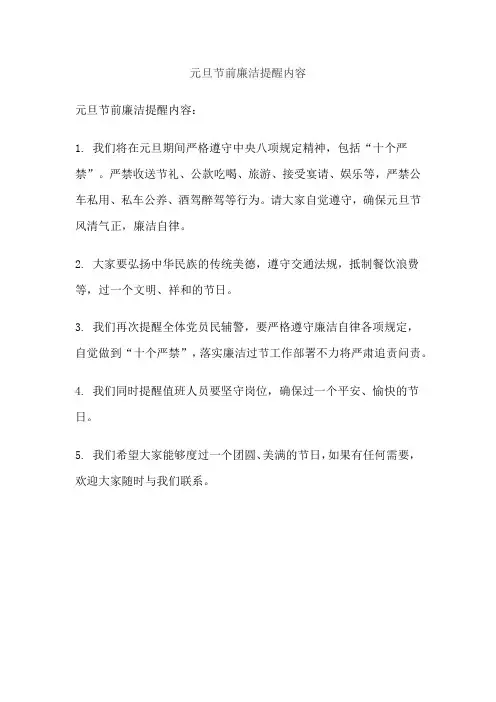 元旦节前廉洁提醒内容
