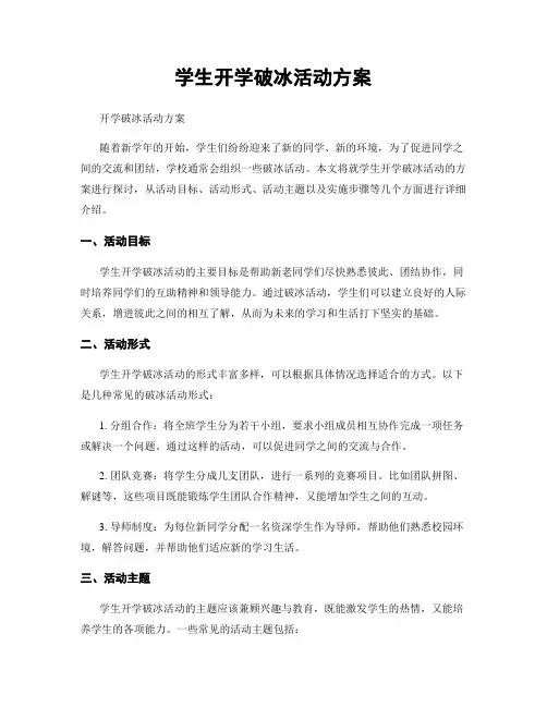 学生开学破冰活动方案