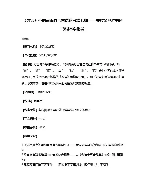 《方言》中的闽南方言古语词考释七则——兼校某些辞书所取词本字讹误