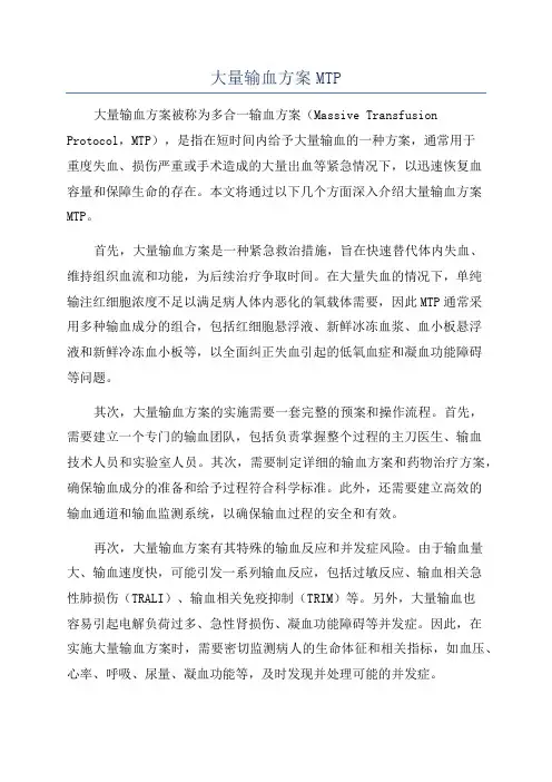 大量输血方案MTP