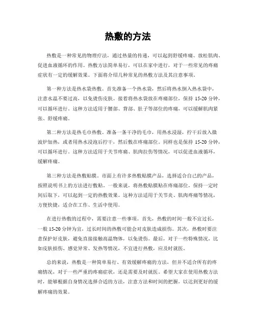 热敷的方法