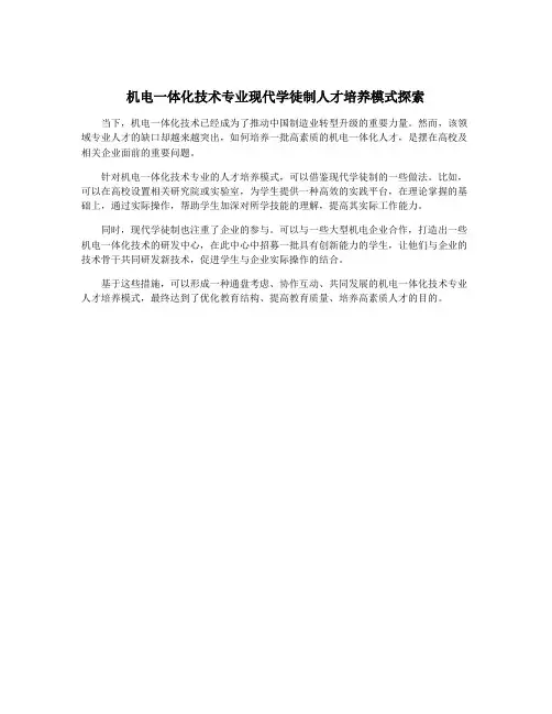 机电一体化技术专业现代学徒制人才培养模式探索