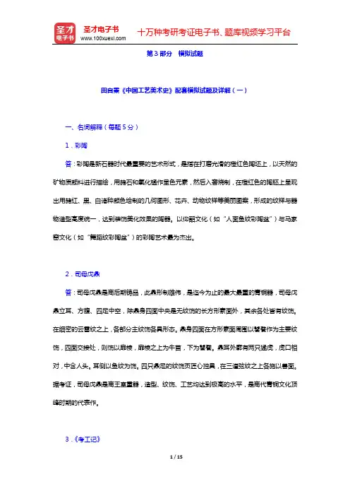 自秉著《中国工艺美术史》模拟试题及详解(一~二)【圣才出品】