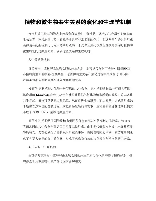 植物和微生物共生关系的演化和生理学机制
