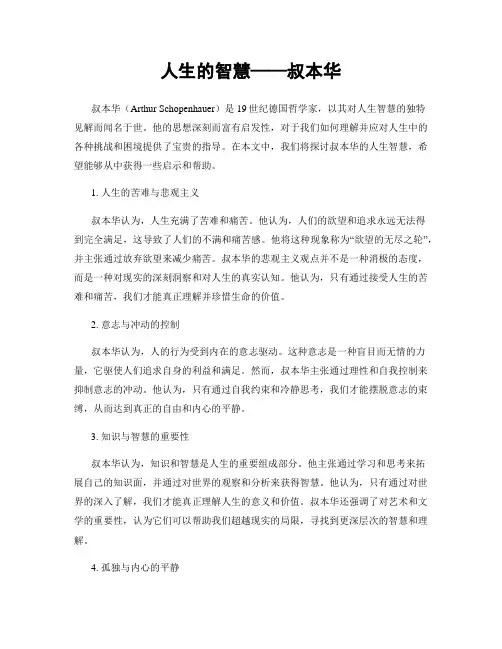 人生的智慧——叔本华