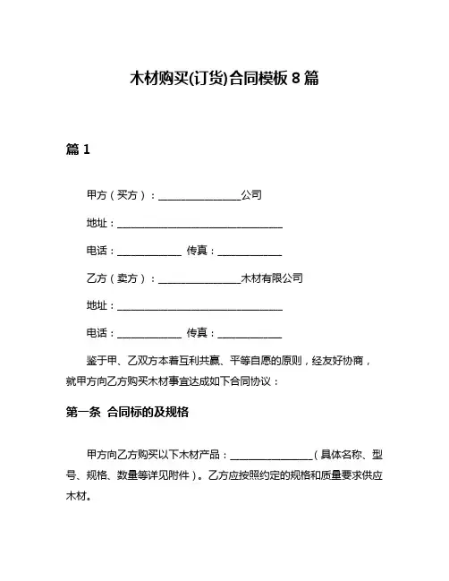木材购买(订货)合同模板8篇