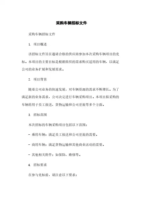 采购车辆招标文件简版
