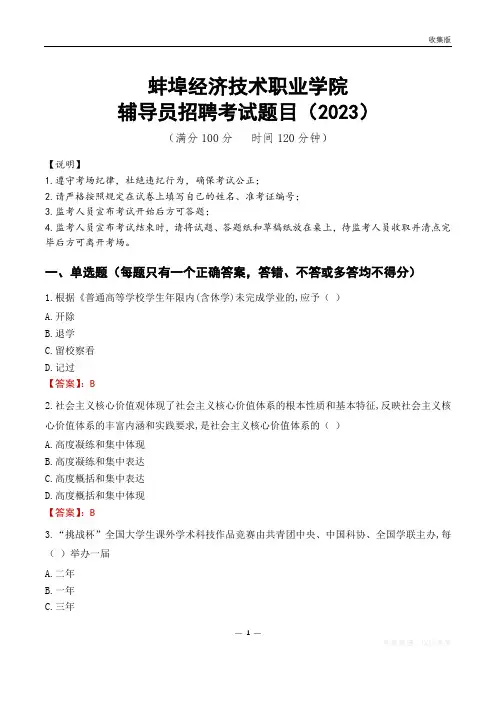 蚌埠经济技术职业学院辅导员考试题库(2023)