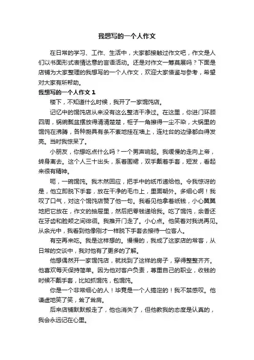 我想写的一个人作文