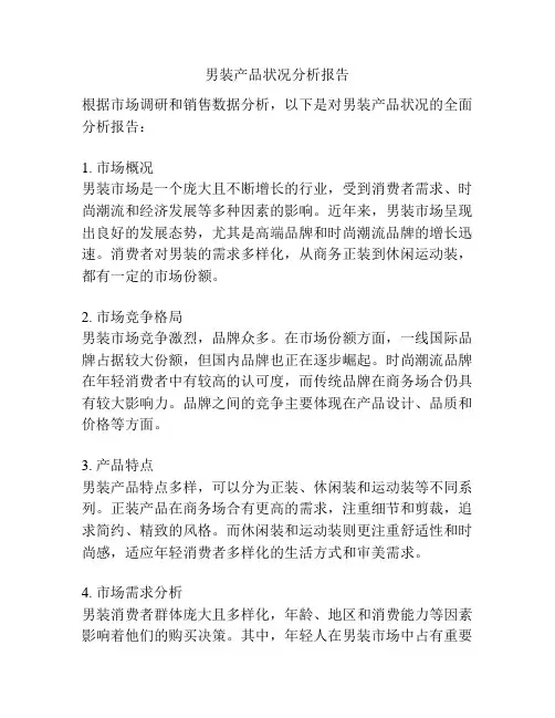男装产品状况分析报告