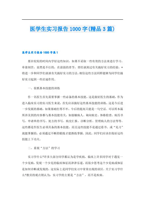 医学生实习报告1000字(精品3篇)