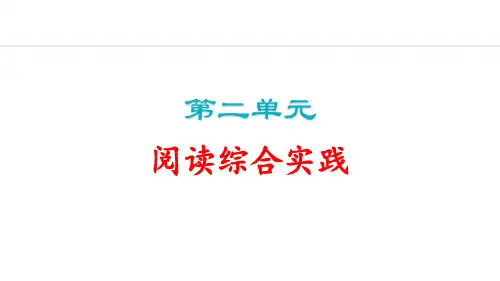 第二单元阅读综合实践课件(共18张PPT)统编版语文七年级上册