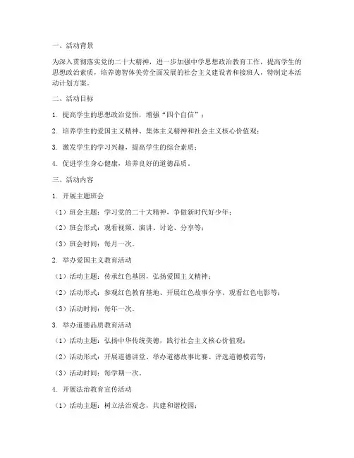 中学思政教育活动计划方案