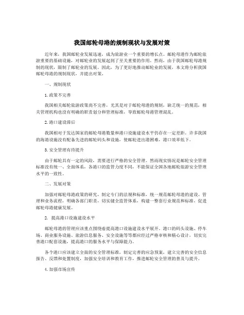 我国邮轮母港的规制现状与发展对策