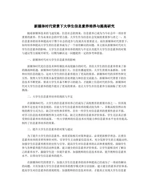 新媒体时代背景下大学生信息素养培养与提高研究