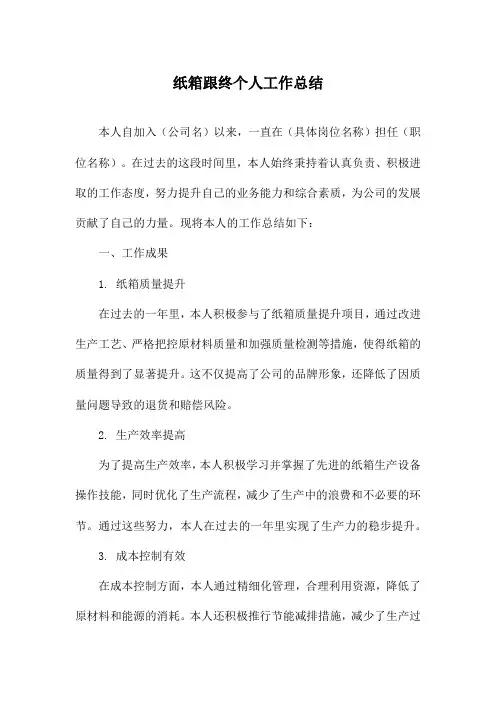 纸箱跟终个人工作总结