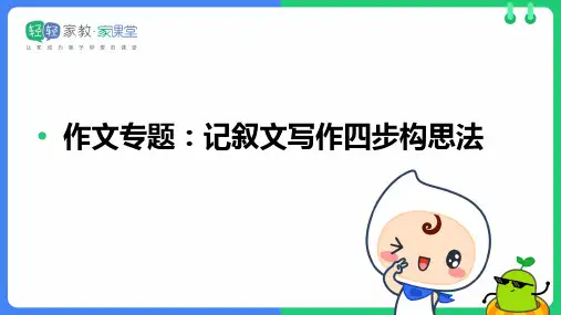 【精品课件】作文专题5：记叙文写作四步构思法
