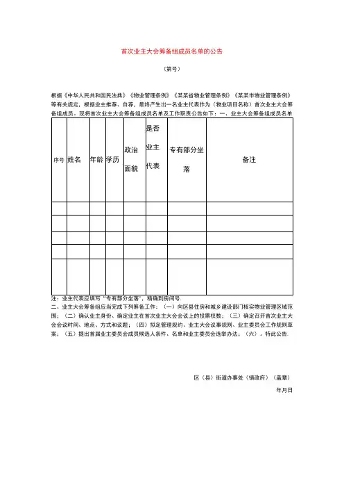 首次业主大会筹备组成员名单的公告