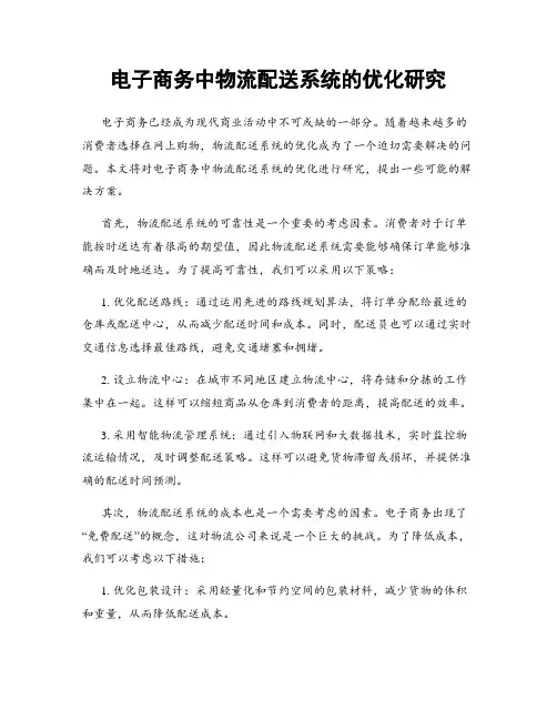 电子商务中物流配送系统的优化研究