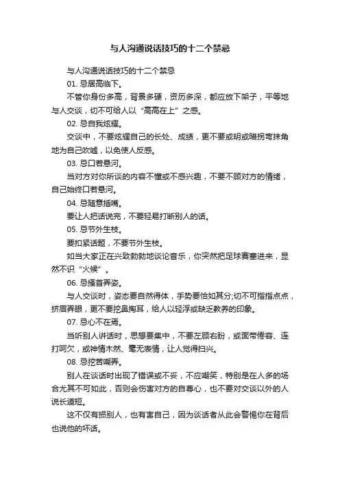 与人沟通说话技巧的十二个禁忌