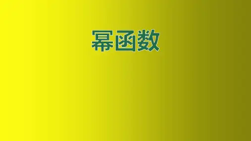 幂函数 课件-高一上学期数学人教A版必修第一册