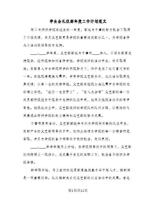 2024年学生会礼仪部年度工作计划范文（三篇）
