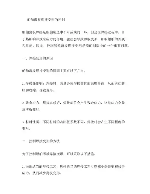 船舶薄板焊接变形的控制