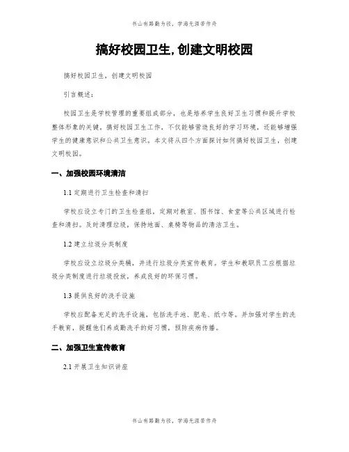 搞好校园卫生,创建文明校园