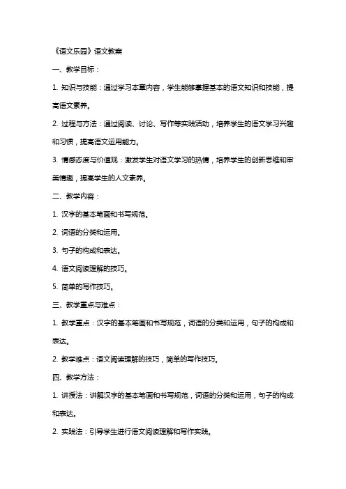 《语文乐园》语文教案