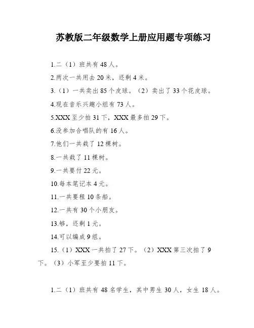 苏教版二年级数学上册应用题专项练习