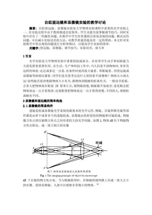 自组望远镜和显微镜实验的教学讨论