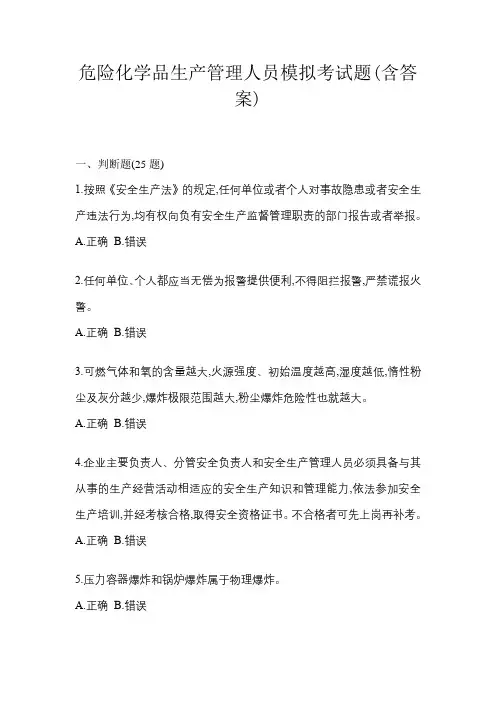 危险化学品生产管理人员模拟考试题试卷(含答案)