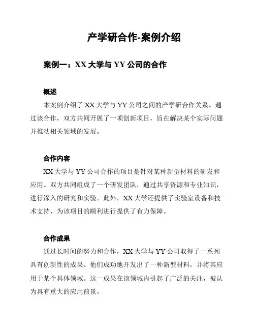 产学研合作-案例介绍