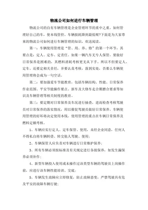 物流公司如何进行车辆管理.doc