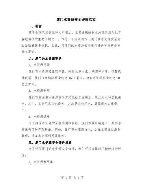 厦门水资源安全评价范文（二篇）