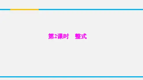 中考数学总复习第一章第2课时整式课件