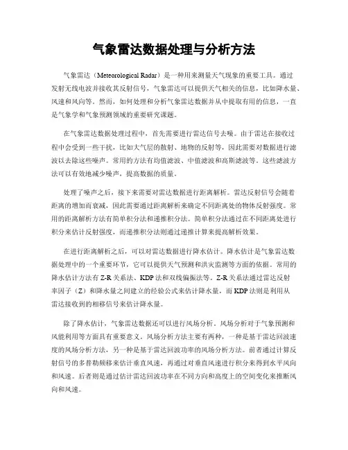 气象雷达数据处理与分析方法