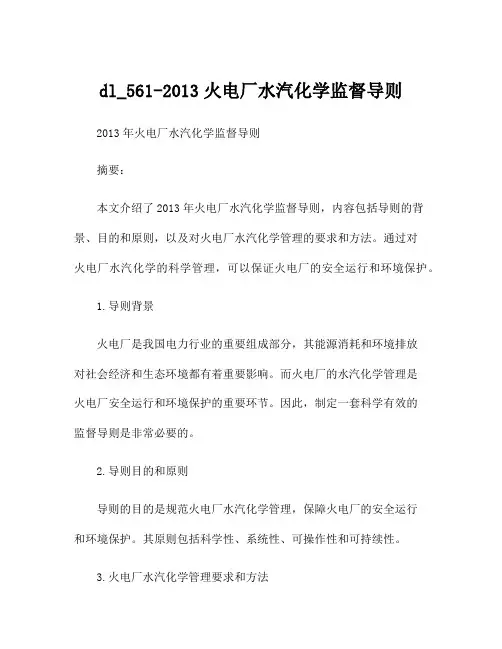 dl_561-2013火电厂水汽化学监督导则