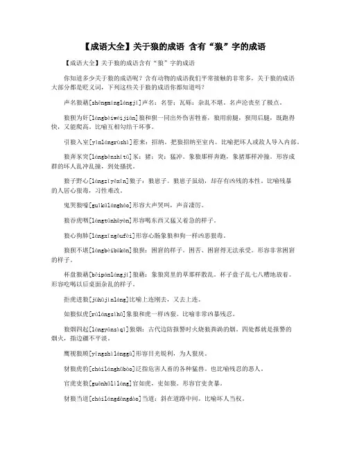 【成语大全】关于狼的成语 含有“狼”字的成语