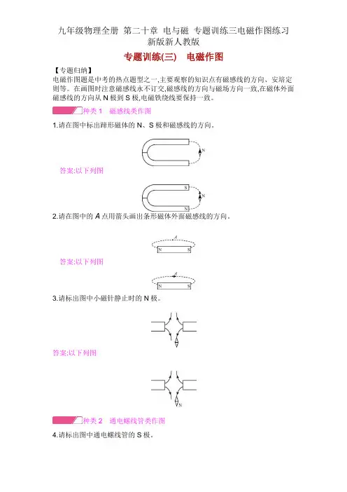 九年级物理全册 第二十章 电与磁 专题训练三电磁作图练习 新版新人教版