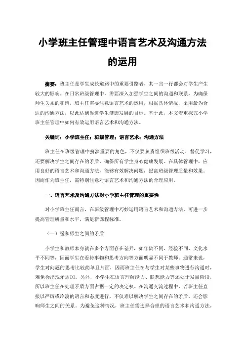 小学班主任管理中语言艺术及沟通方法的运用