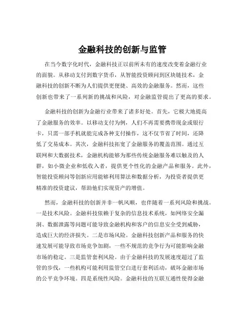 金融科技的创新与监管