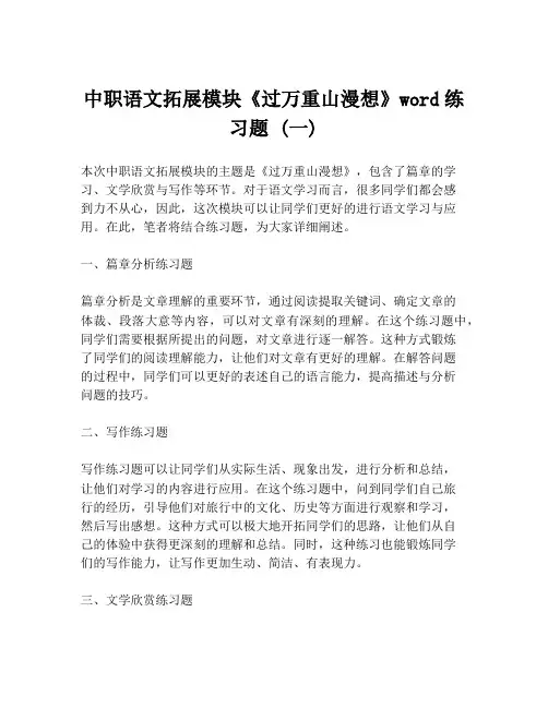 中职语文拓展模块《过万重山漫想》word练习题 (一)