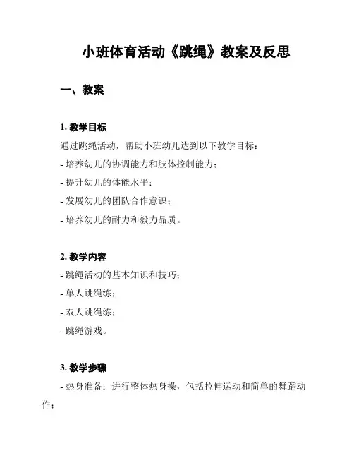 小班体育活动《跳绳》教案及反思