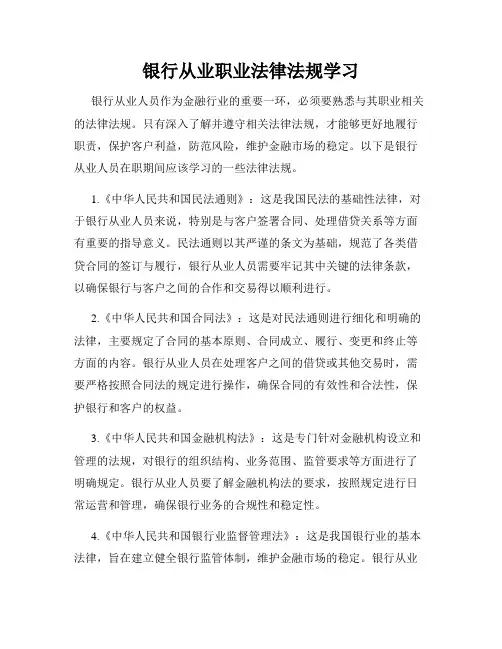 银行从业职业法律法规学习