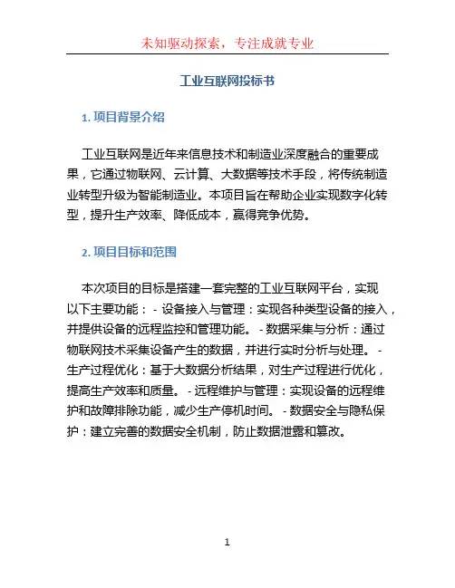 工业互联网 投标书