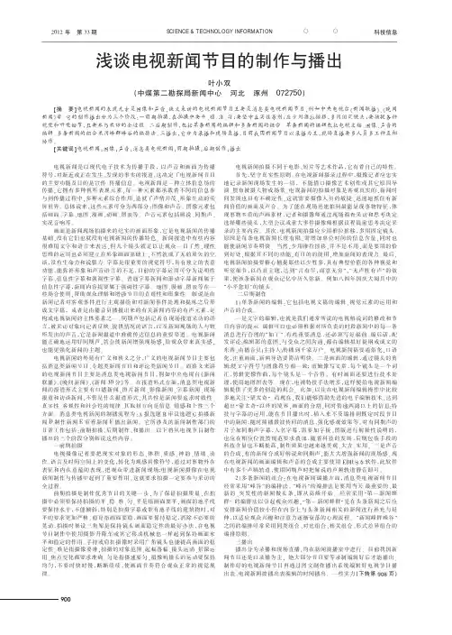 电视新闻节目的制作与播出